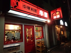 それと．．満席で入れなかったけど評判の店，「いなせ」さんの近く。両店共本牧通り沿い