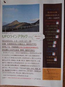 0925・UFOラインアタックご案内_1